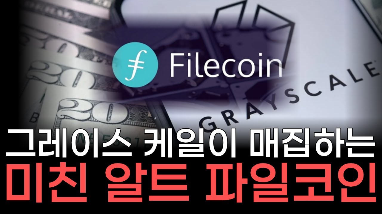 기관이 먼저 들어가는 &lsquo;온체인 클라우드&rsquo;&hellip; 왜 하필 파일코인인가 #파일코인 #그레이스케일 #AI코인 #DePIN #온체인클라우드 #알트코인