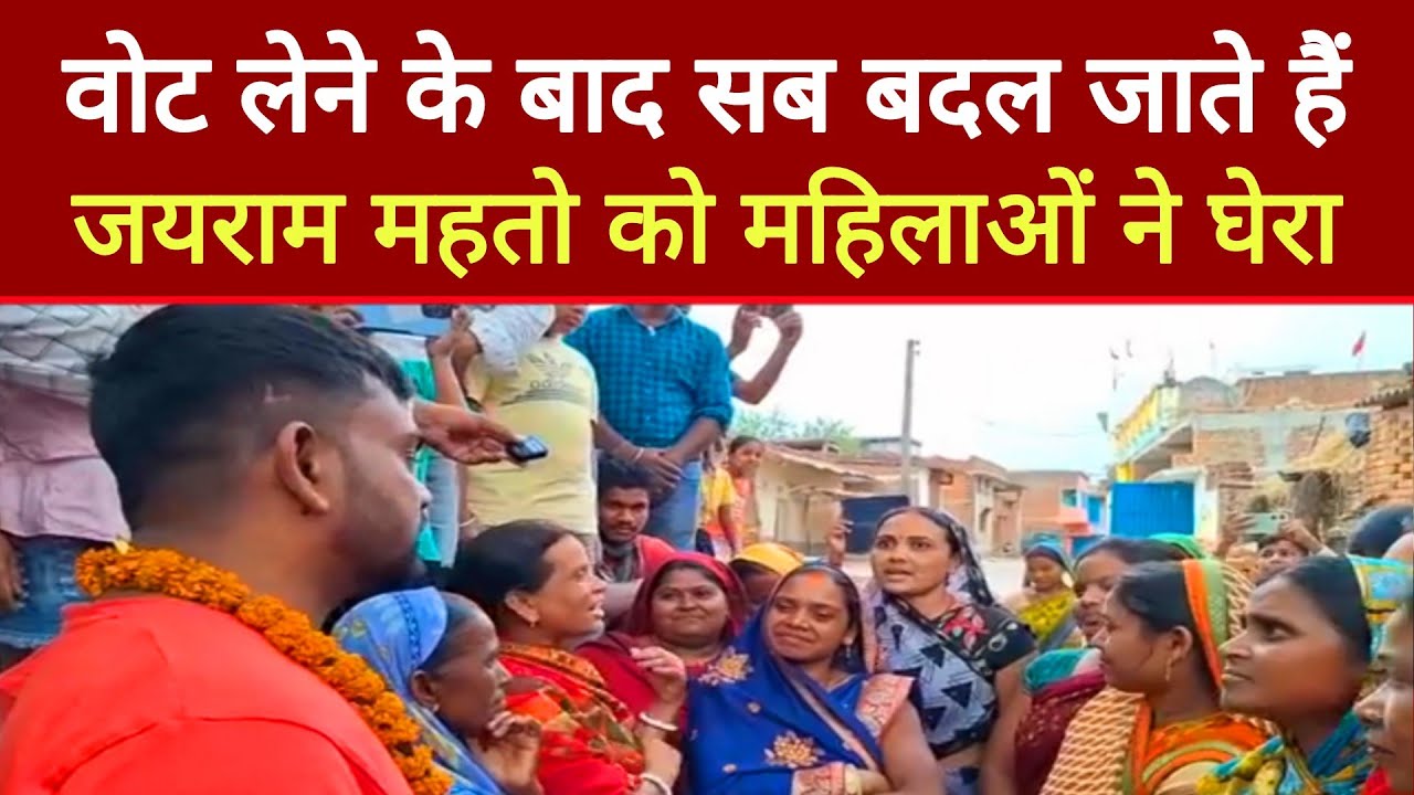 Jairam Mahto को महिलाओं ने घेरा, वोट लेने के बाद सब बदल जाता है | Positive Prince |