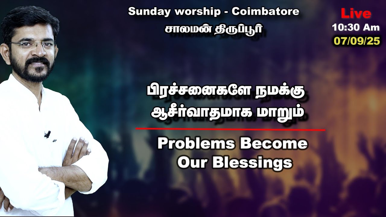 🅻🅸🆅🅴 Problems become our Blessings Sunday Sermon Coimbatore TGH  /// சாலமன் திருப்பூர் / 07/09/2025