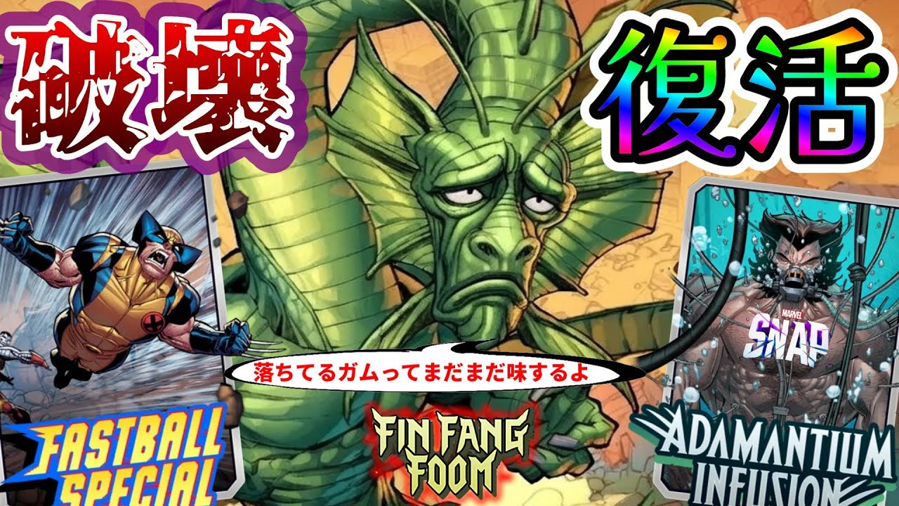 【マーベルスナップ】新カードフィンファンフーム を破壊デッキに入れたら面白くて、最強のコンボができた件過ぎた玄白【MARVEL SNAP】動画版