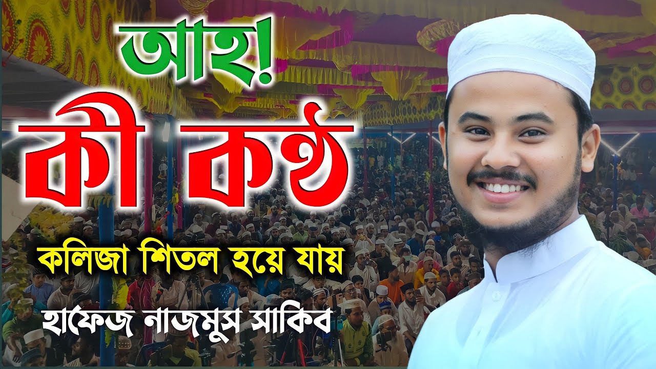 হাফেজ নাজমুস সাকিবের কোরআন তেলাওয়াত || itinda Aminia Madrasah Live 2022 || hafej nazmus sakib 2022