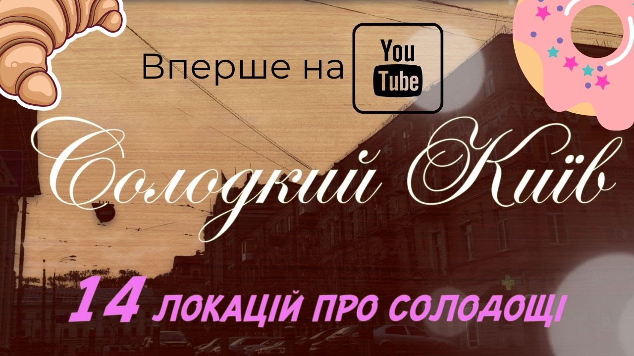ТОП 14 солодких локацій Києва. Eclair,Musse,Bassano, PonchikBoy,Edes,  Picnic,Namelaka,StellaSweets.
