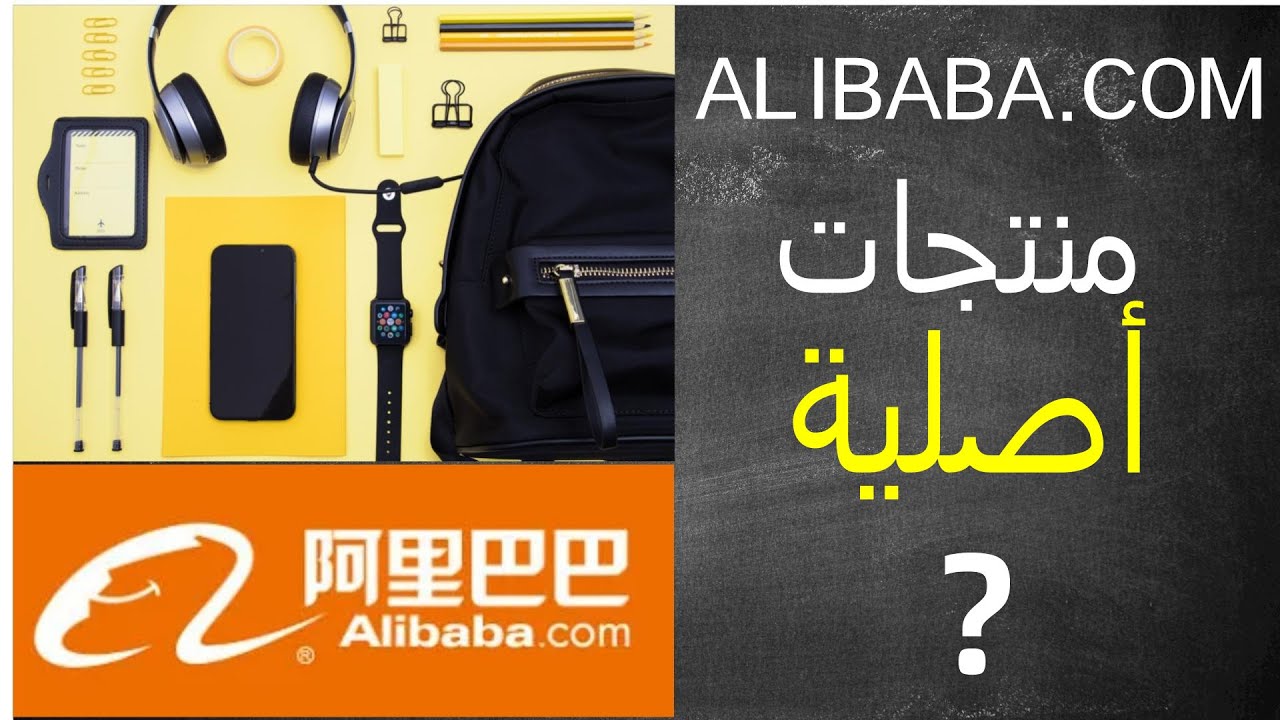 هل المنتجات في موقع علي بابا أصلية؟