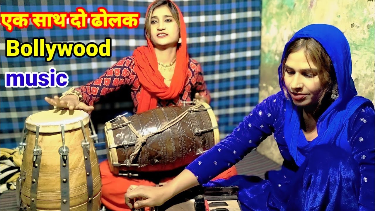 शाली ने एक साथ दो ढोलक बजाई आज तक कोई नही बजा पाया | रूबी सिंगर || sachin Hindustani