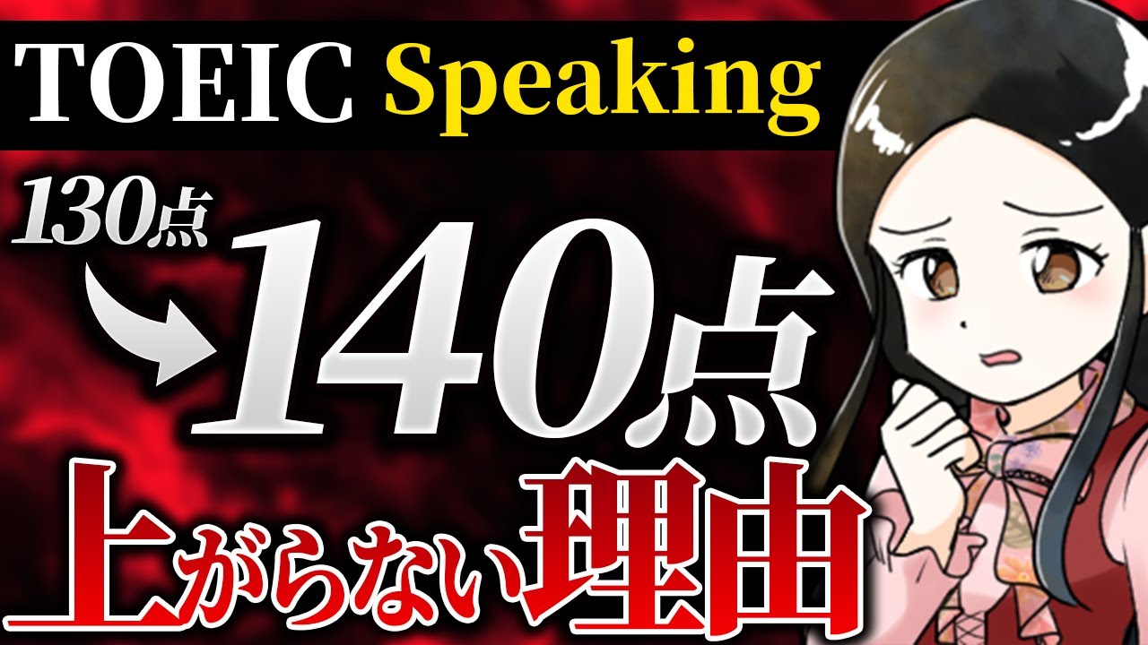 【知らないとヤバい】TOEIC Speaking130点⇒140点に上がらない理由＜Kohay先生⑳＞