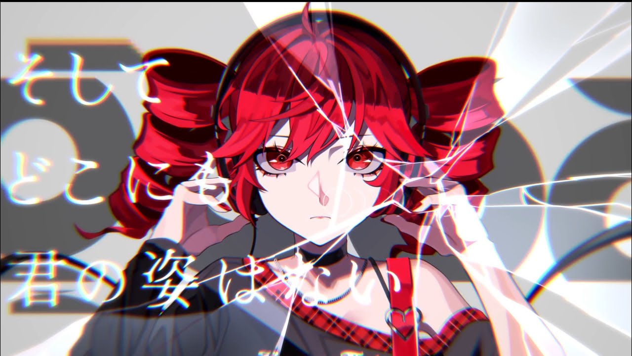 そしてどこにも君の姿はない / Peno feat. 重音テト