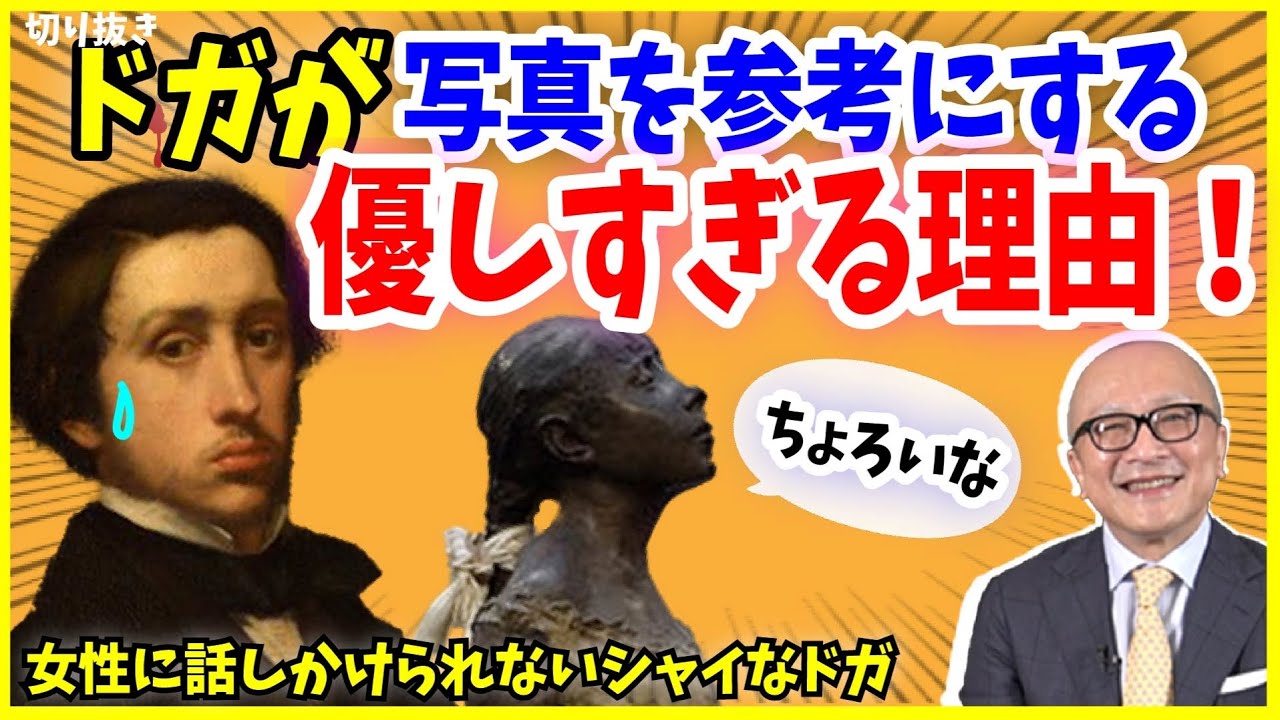 【ドガ⑥】写真から作品を作る理由は？ドガのコミュ症と優しさの両面を垣間見る【山田五郎 公認 切り抜き 美術解説 教養】