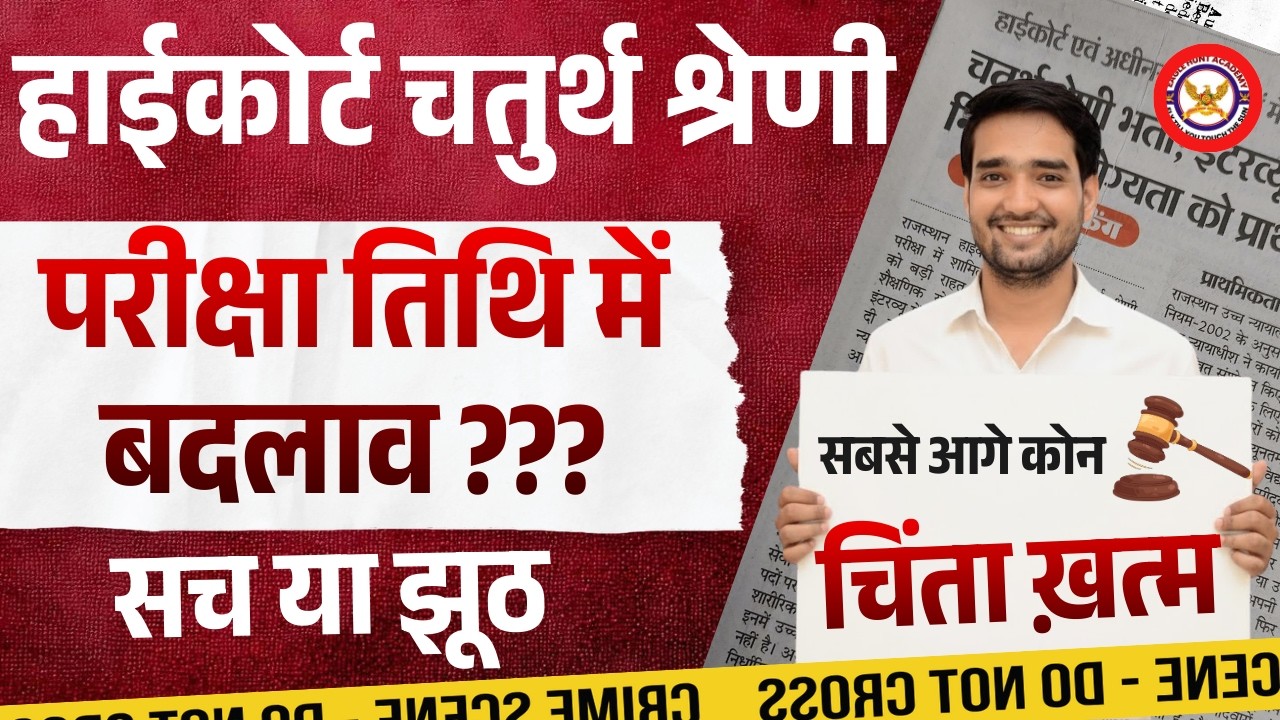 High Court 4th Grade🔥 New Update |Exam कब होगा?🚨क्या 10वीं पास को मिलेगा फायदा #highcourt4thgrade