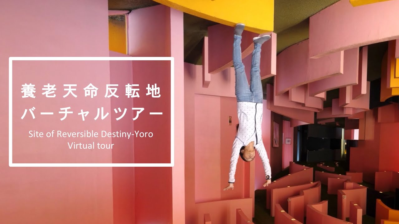 養老天命反転地 バーチャルツアー / Virtual tour of the site of Reversible Destiny-Yoro