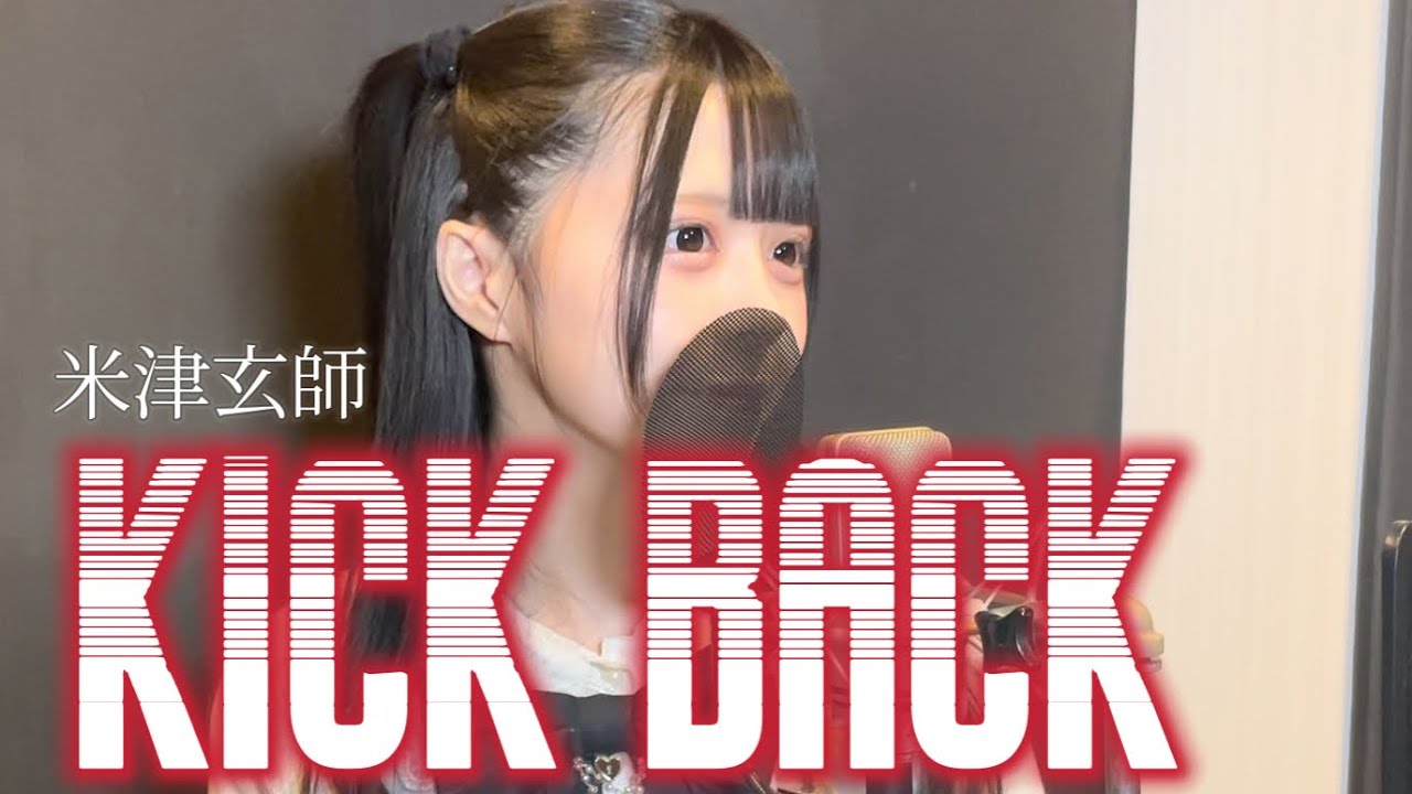 【女が本気で歌う】KICK BACK / 米津玄師(チェンソーマンOP)愛未莉叶-cover