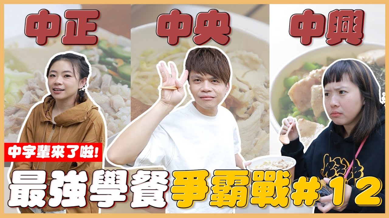 【最強學餐爭霸#12】國立中字輩決戰：中正、中央、中興大學，不講武德的最頂超強學餐出現！
