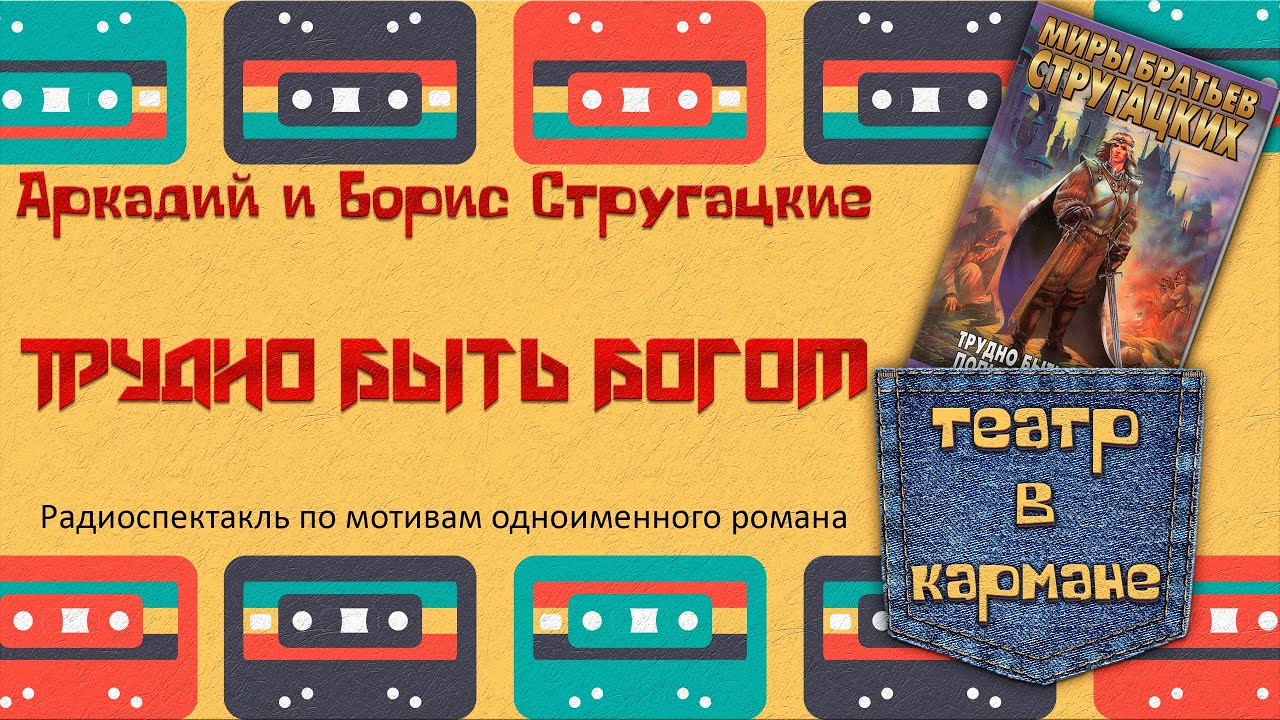 Аркадий и Борис Стругацкие Трудно быть богом Радиоспектакль (Сорокина Бунтман Пархоменко Ибрагимов)