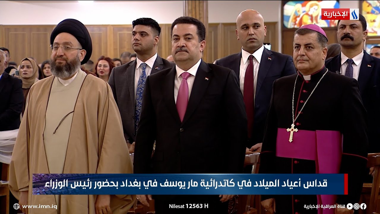 قداس أعياد الميلاد في كنيسة مار يوسف في بغداد بحضور رئيس الوزراء محمد شياع السوداني