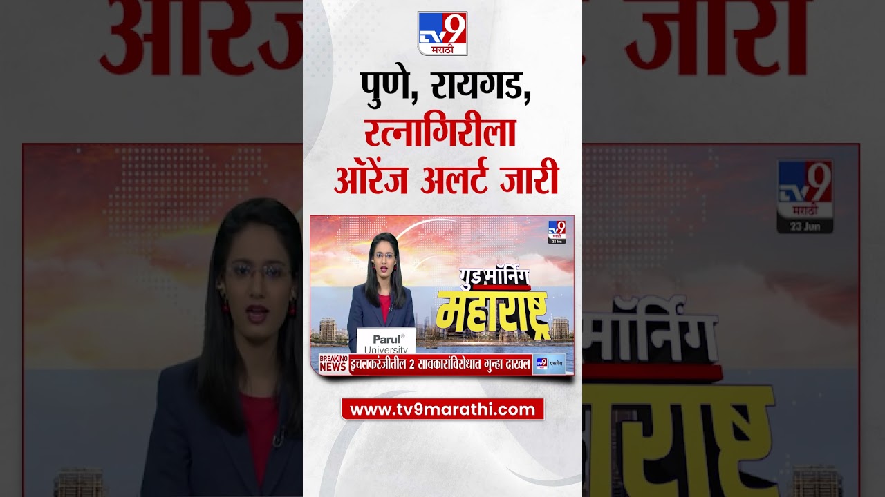Maharashra Weather Update | पुणे, रायगड रत्नागिरीला आज ऑरेंज अलर्ट जारी