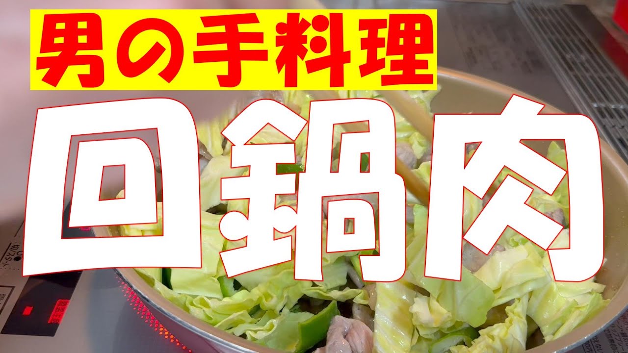 【男の手料理】回鍋肉を俺流に作ってみた