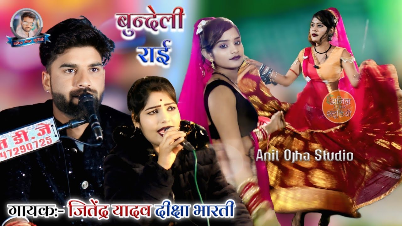 #जवाबी_राई लग वे जब दाव हमारो #बुन्देली_राई #जितेंद्र_यादव #दीक्षाभारती #jittukharerai 