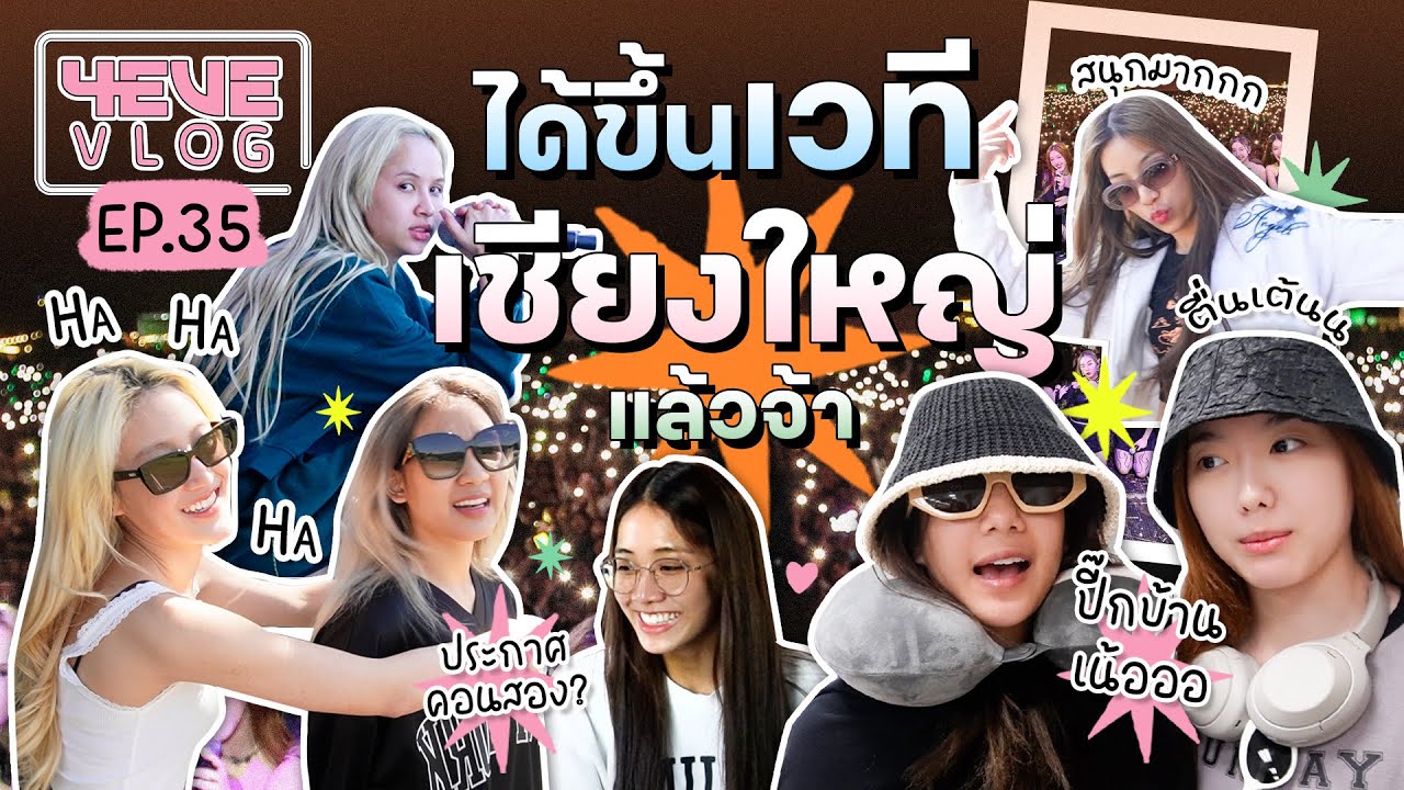 4EVE Vlog EP 35 | 4EVE ขึ้นเวทีเชียงใหญ่ กับภารกิจเซอร์ไพรส์สุดตื่นเต้น [ ENG SUB ]