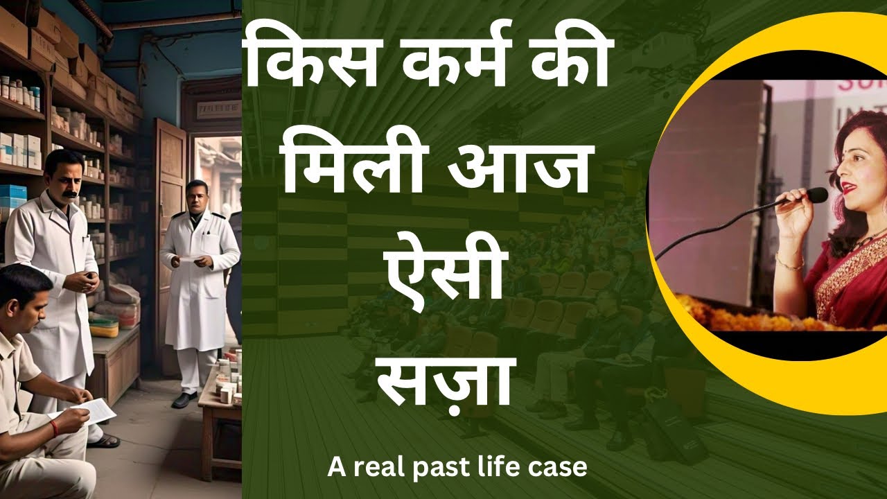 Past life regression case study | किस कर्म की मिली इतनी बड़ी सज़ा । पाप और धोखे का वो जीवन