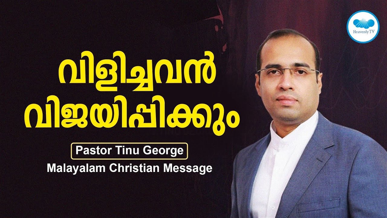 വിളിച്ചവൻ വിജയിപ്പിക്കും | Pastor Tinu George | Malayalam Christian Message