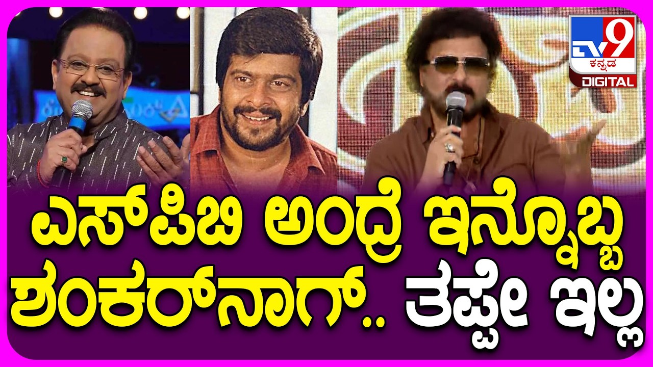 Ravichandran: ಎಸ್‌ಪಿಬಿಗೆ ಇನ್ನೊಬ್ಬ ಶಂಕರ್‌ನಾಗ್‌ ಅನ್ನೋದಕ್ಕೂ ಕಾರಣ ಇದೆ.. | #TV9D