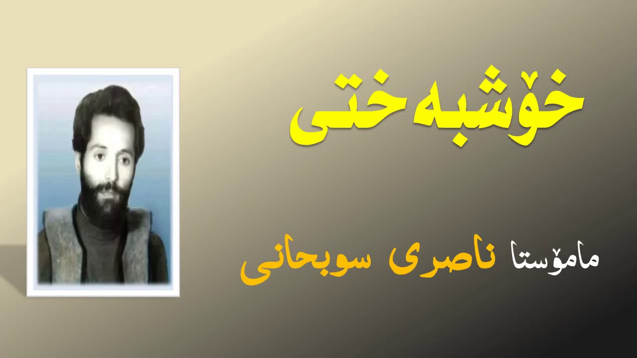 خۆشبەختی - مامۆستا ناصری سوبحانی