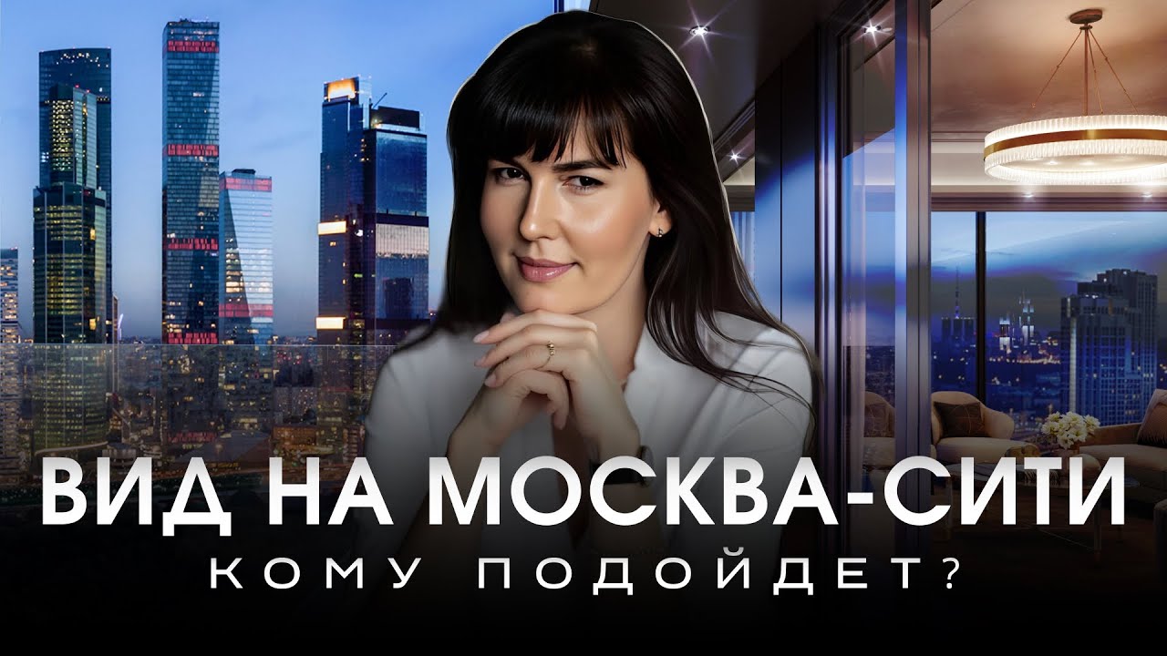 ДЛЯ КОГО ПОДОЙДЕТ ВИД НА МОСКВА-СИТИ ИЗ ОКНА? Обзор на ЖК &laquo;Ривер Парк&raquo;