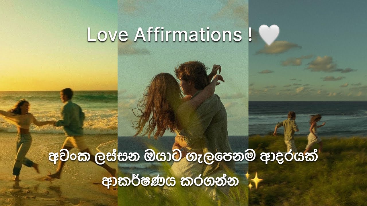 Love Affirmations &hearts;️ ලස්සන ශක්තිමත් ආදරයක් ආකර්ශණය කරගන්න දිනපතා සවන් දෙන්න ! #love #loveaffirmation