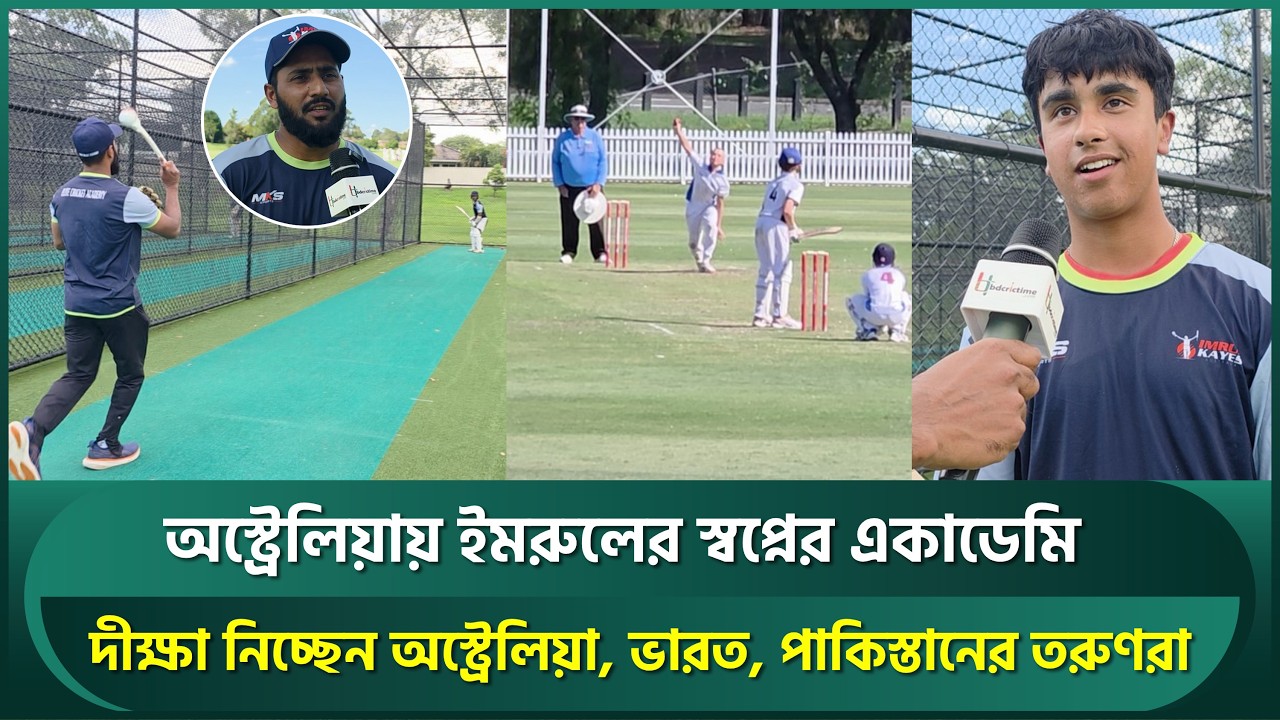 অস্ট্রেলিয়ায় ইমরুলের স্বপ্নের একাডেমি; দীক্ষা নিচ্ছেন অস্ট্রেলিয়া, ভারত, পাকিস্তানের তরুণরা | Imrul