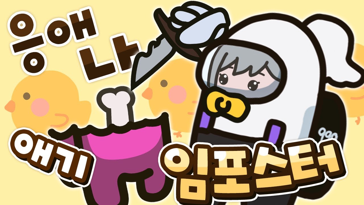 응애 나 애기 임포스터 - 이세돌 어몽어스 합방(아이네 시점)
