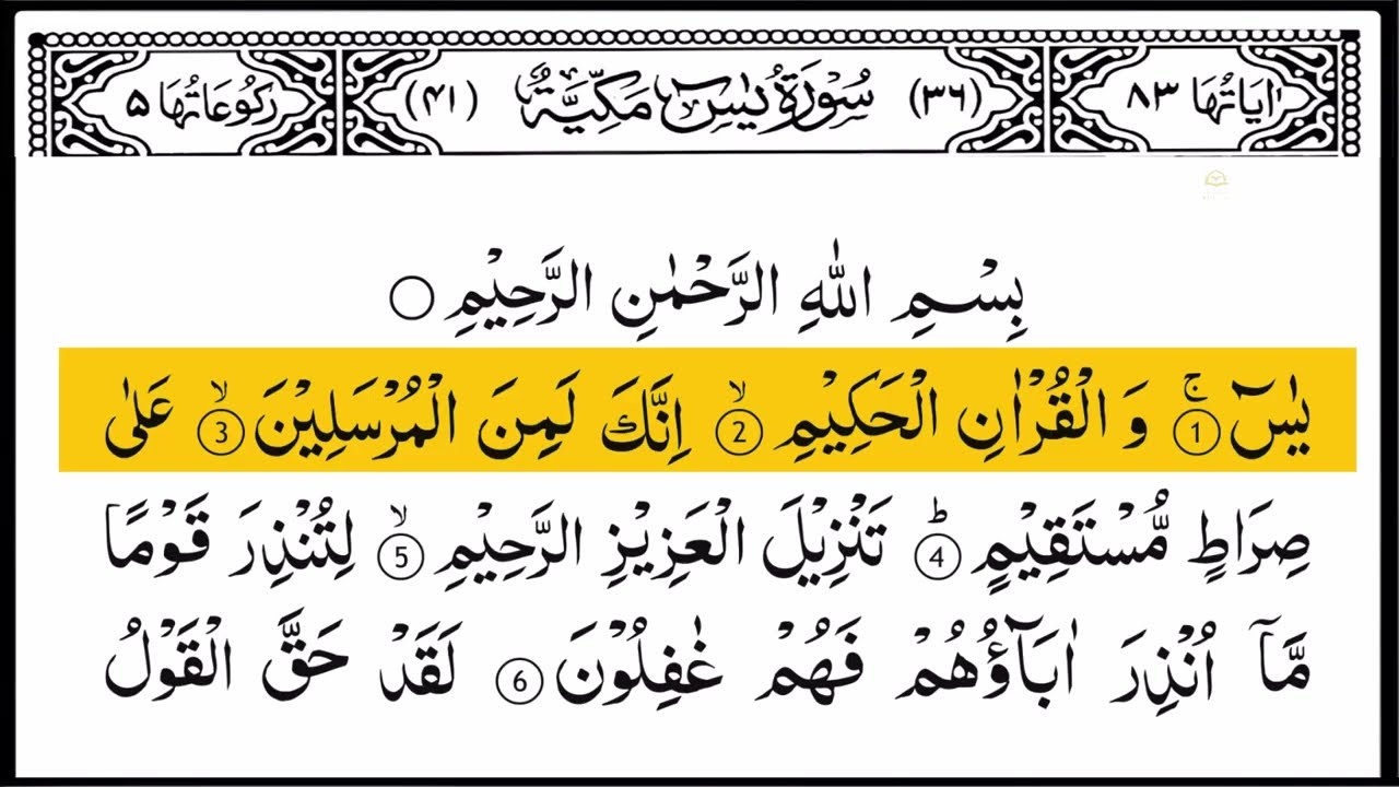 سورة يس - أحمد العجمي - كاملة قراءة و استماع