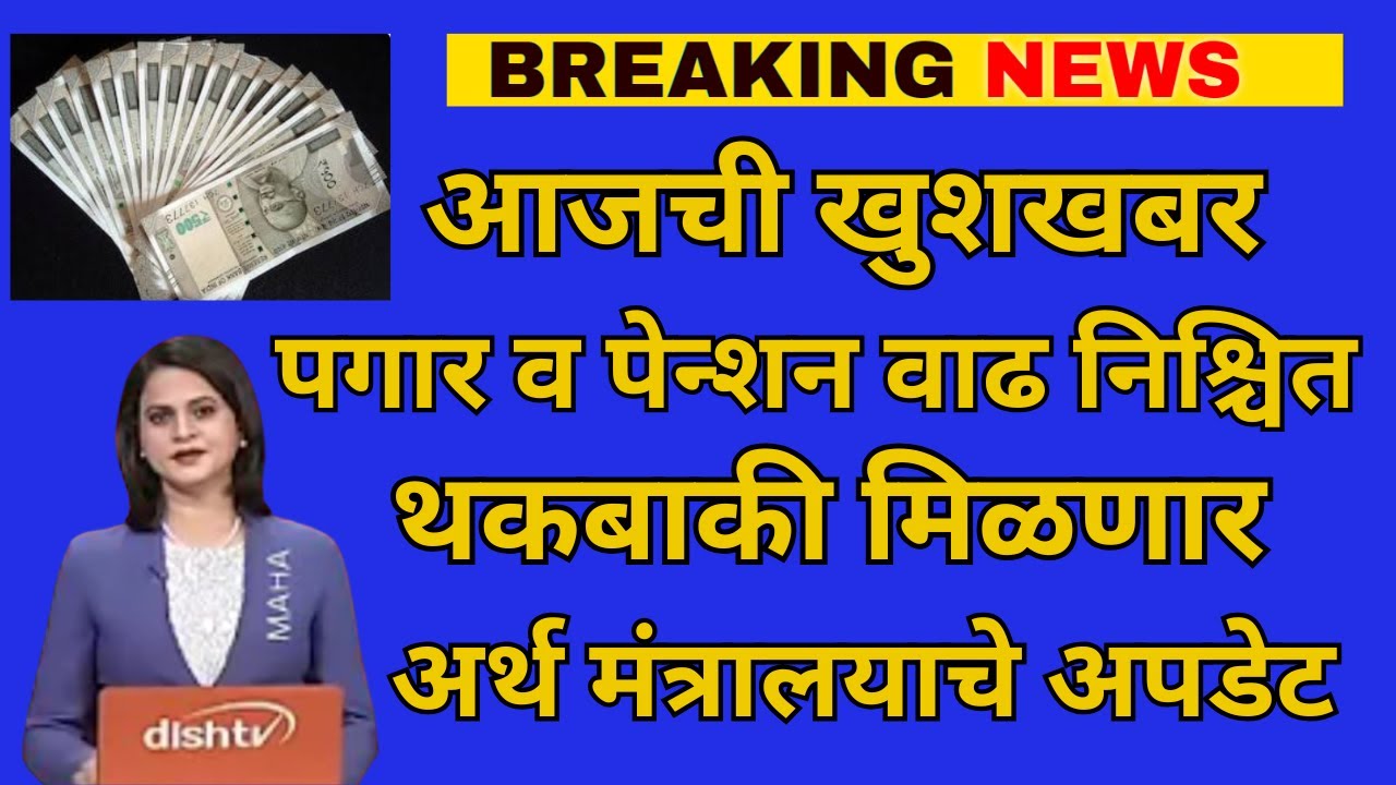 आजची खुशखबर | पगार व पेन्शन वाढ निश्चित थकबाकी मिळणार अर्थ मंत्रालयाचे अपडेट