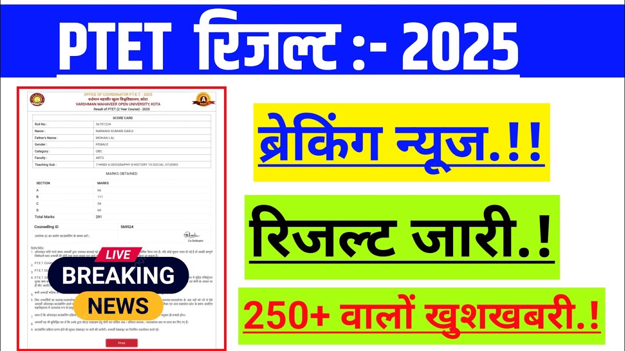 Ptet रिजल्ट घोषित 2025 || Ptet result check 2025 | Ptet result 2025 | Ptet result download 2025
