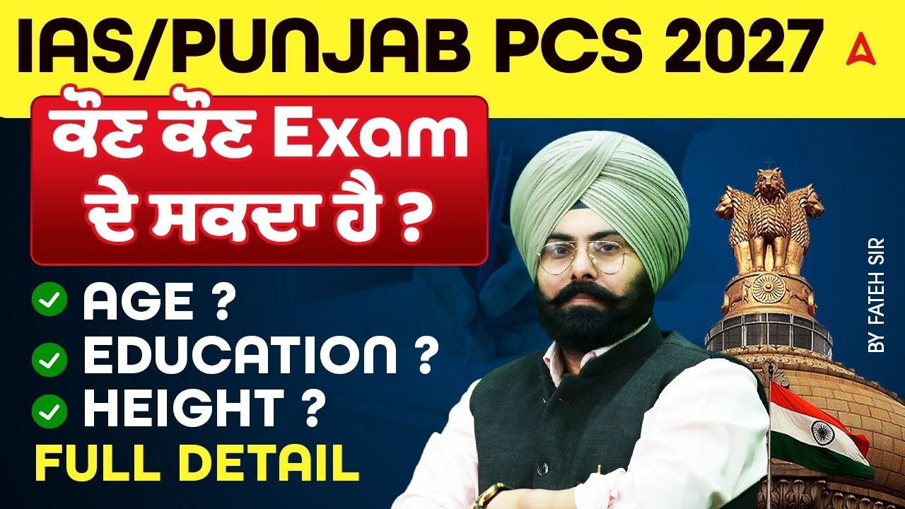 IAS/Punjab PCS 2027 ! ਕੌਣ ਕੌਣ Exam ਦੇ ਸਕਦਾ ਹੈ ? Age — Education Height— Full Detail !!