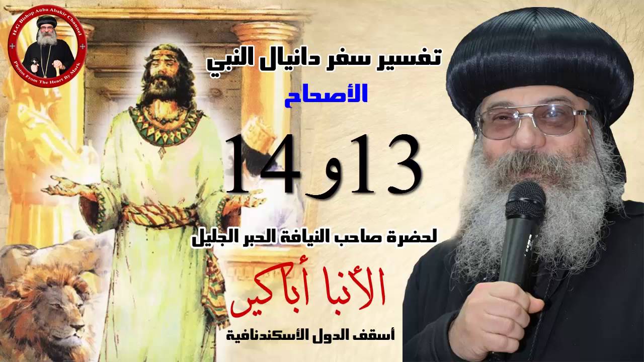 تفسير الأصحاح 13 و14من سفر دانيال النبي الأنبا أباكير 13th&14th Chap. Book of Daniel Anba Abakir