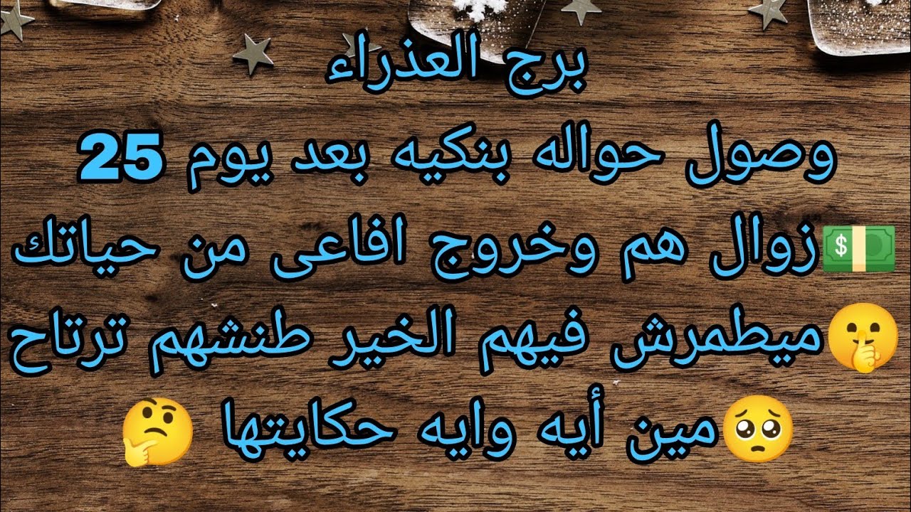 توقعات برج العذراء وصول حواله بنكيه بعد يوم 25 💵مين أيه 🤔مبيطمرش فيهم الخير طنشم ترتاح 🥺