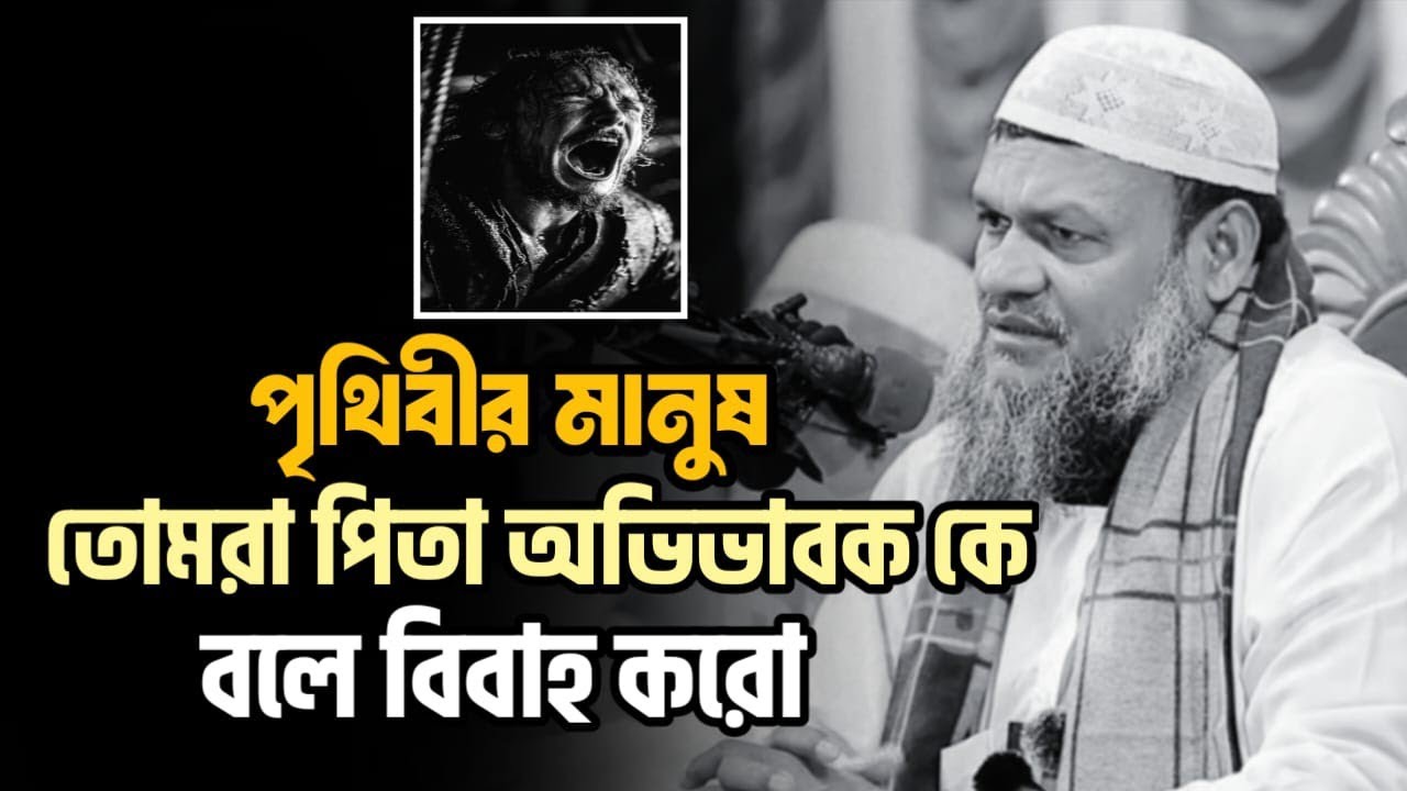 পৃথিবীর মানুষ তোমরা পিতা অবিভাবক কে বলে বিবাহ করো || Sheikh Abdur Razzaq bin Yousuff new Bangla waz 