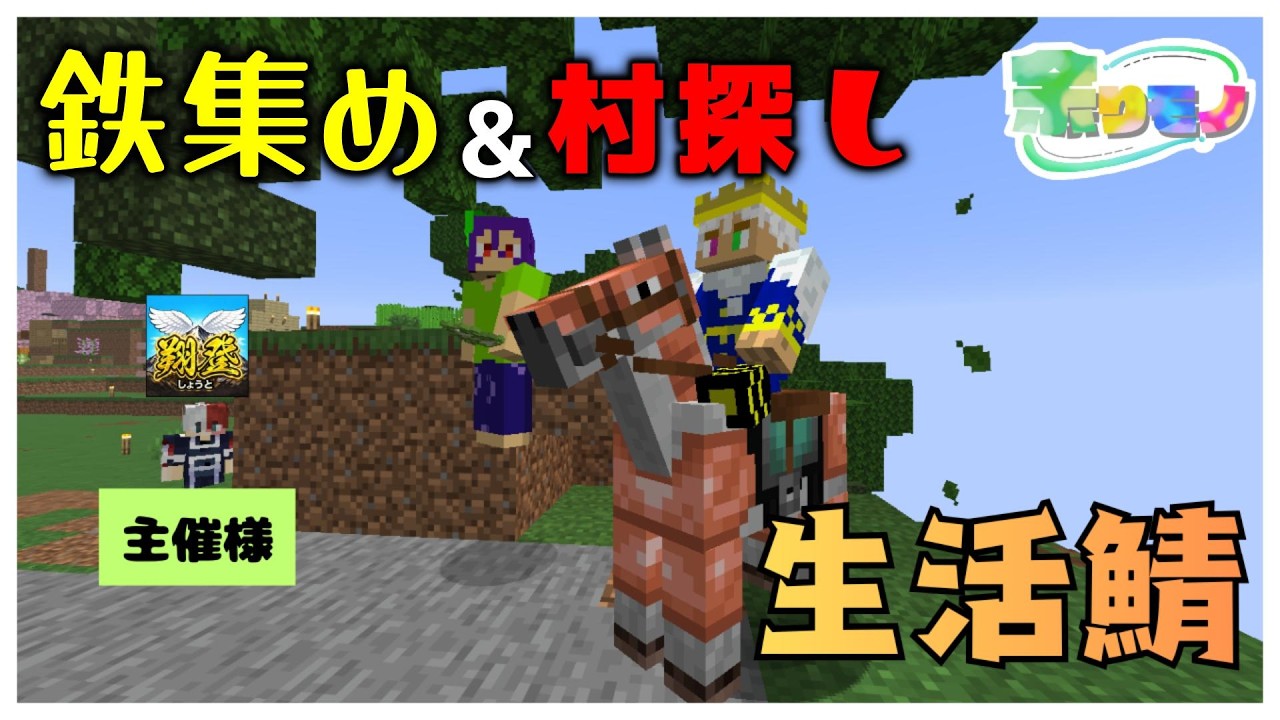 【マイクラ】皆で村と鉄探し！ ※概要欄必読 #マイクラ #余りモノ #余りモノCraft #実況 #建築
