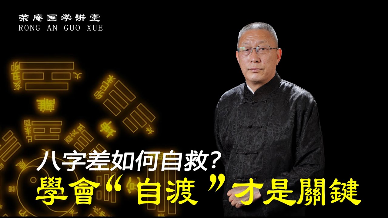八字差如何自救？学会“自渡”才是关键。