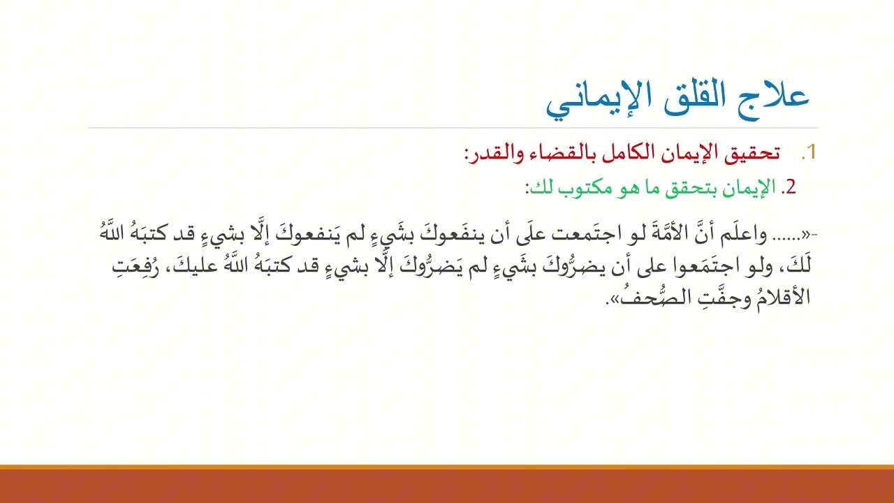 العلاج الإيماني للقلق ... النسخة المختصرة