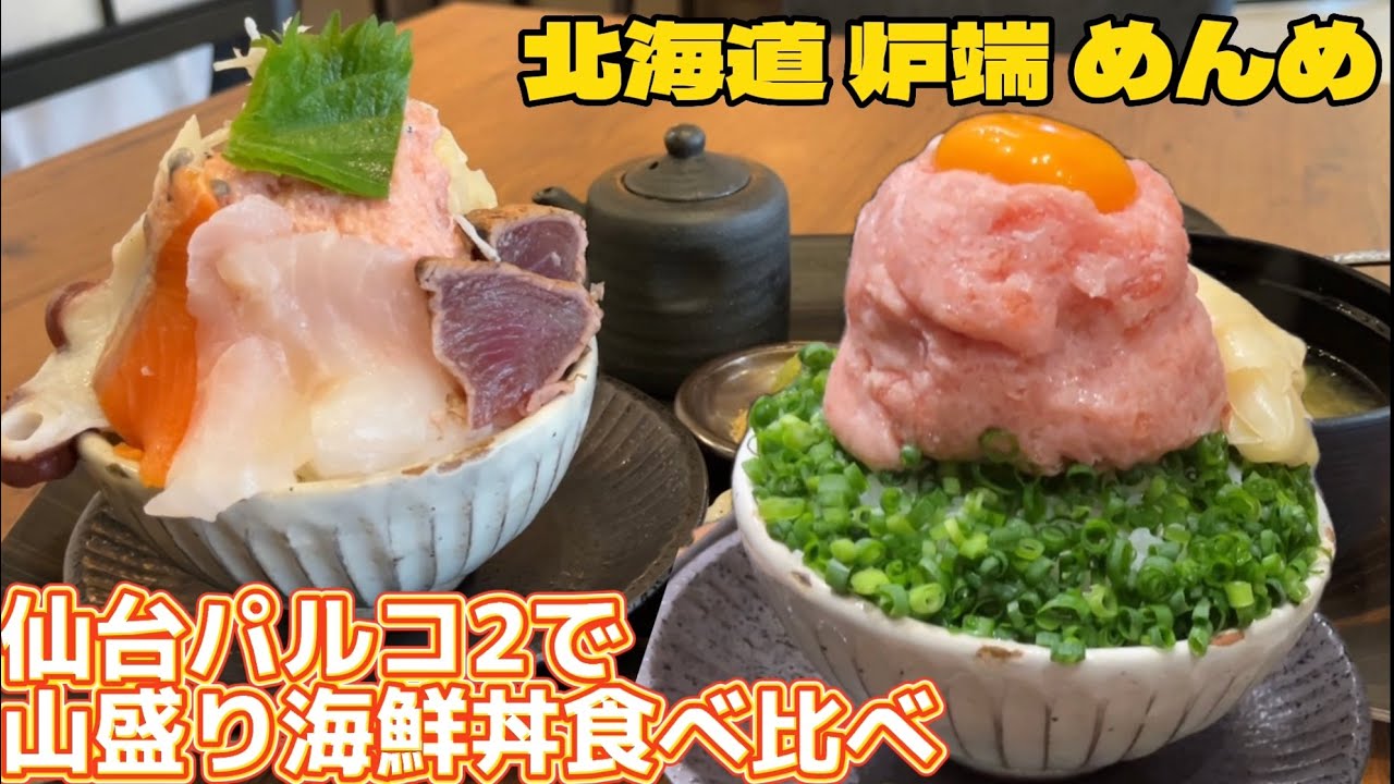 仙台駅前PARCO2にある海鮮丼ランチ北海道 炉端 めんめ【仙台ランチ】