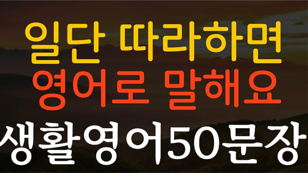 생활영어50문장 일단 따라하면 영어로 말해요 영어회화 기초영어 쉬운영어 영어공부 일상영어 필수영어