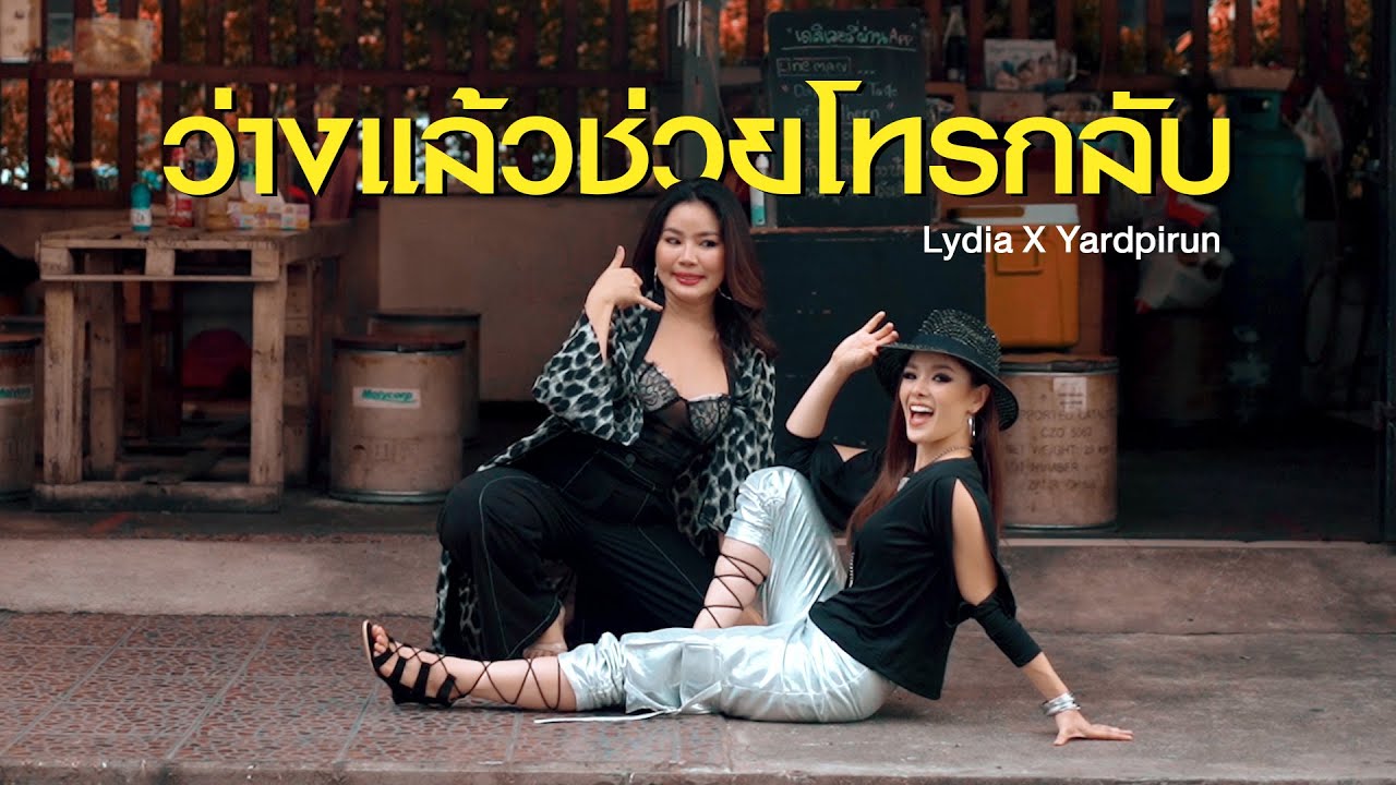 ว่างแล้วช่วยโทรกลับ | Lydia X Yardpirun (ว่าซั่น)