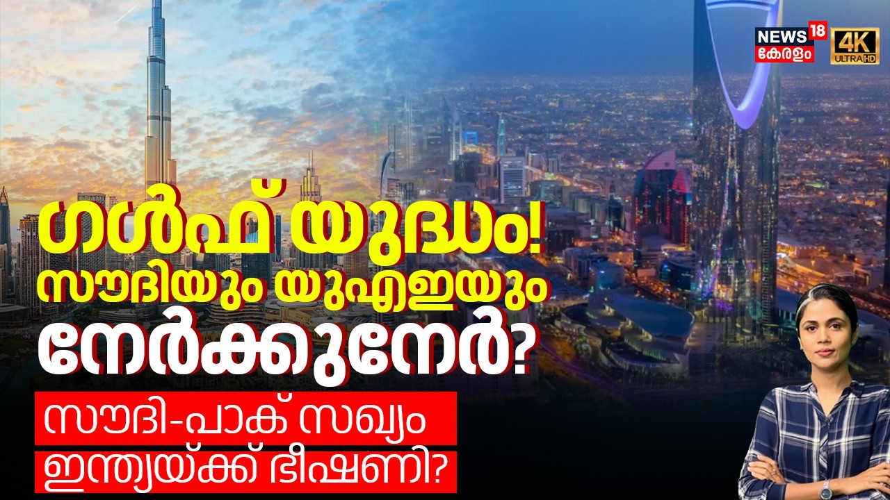 ഗൾഫ് യുദ്ധം! സൗദിയും UAEയും നേർക്കുനേർ?സൗദി-പാക് സഖ്യം Indiaയ്ക്ക് ഭീഷണി? | Saudi UAE tensions |N18G