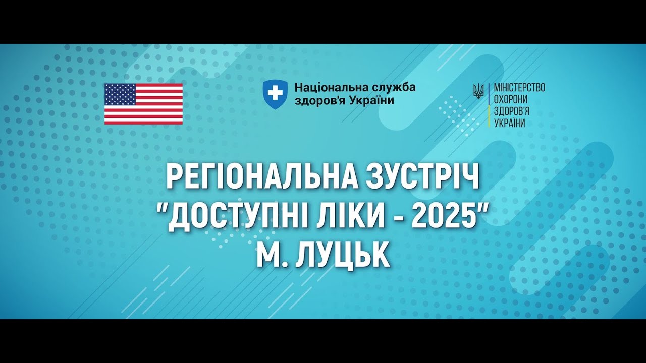 РОЛЬ ПРОГРАМИ «ДОСТУПНІ ЛІКИ» В ПРОГРАМІ МЕДИЧНИХ ГАРАНТІЙ: регіональна зустріч, Луцьк, 17.10.2025