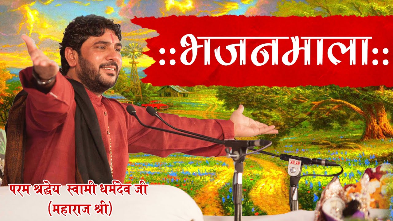 मैं हूँ प्रेमरोगी मेरी दवा तो कराओ ॥ स्वामी धर्मदेव जी महाराज श्री के श्री मुख से