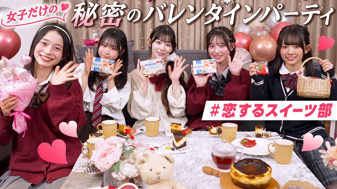 【秘密のバレンタインパーティ♡】ねね・みづき・さわ・ゆうひ・ゆうか手作りスイーツに挑戦 #恋するスイーツ部