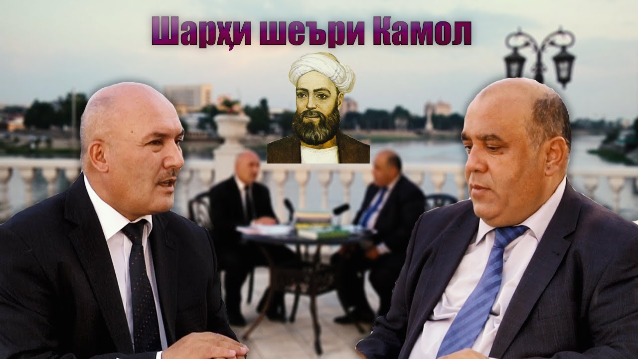 Барномаи Шакаристон #3 Шарҳи шеъри Камол