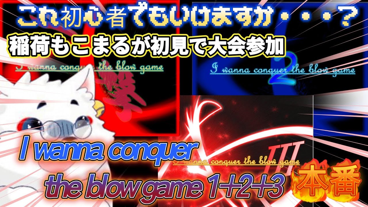 【初めてのアイワナ大会】I wanna conquer the blow game 1+2+3　本番！！！【321枠目】