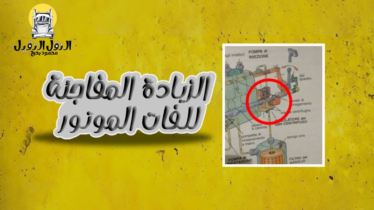 الزيادة المفاجئة للفات الموتور