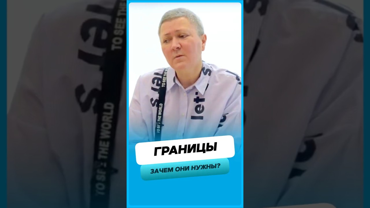 Зачем нужны личные границы ?